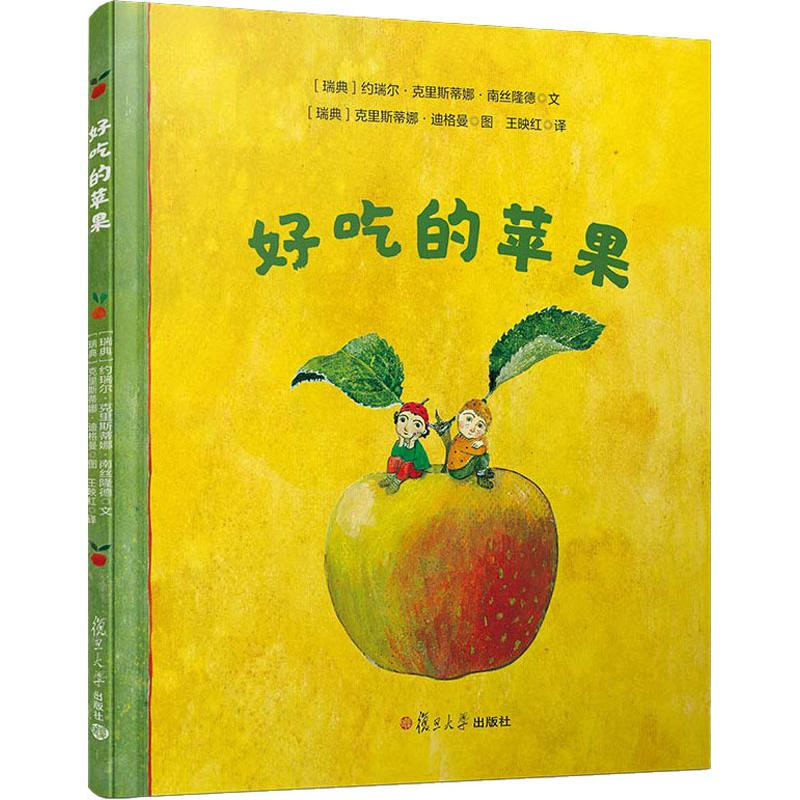 醉染图书好吃的苹果9787309137842高清大图