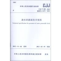 中华人民共和国行业标准CJJ/T188-2012透水砖路面技术规程 中华人民共和国住房和城乡建设部 著 著 专业科技