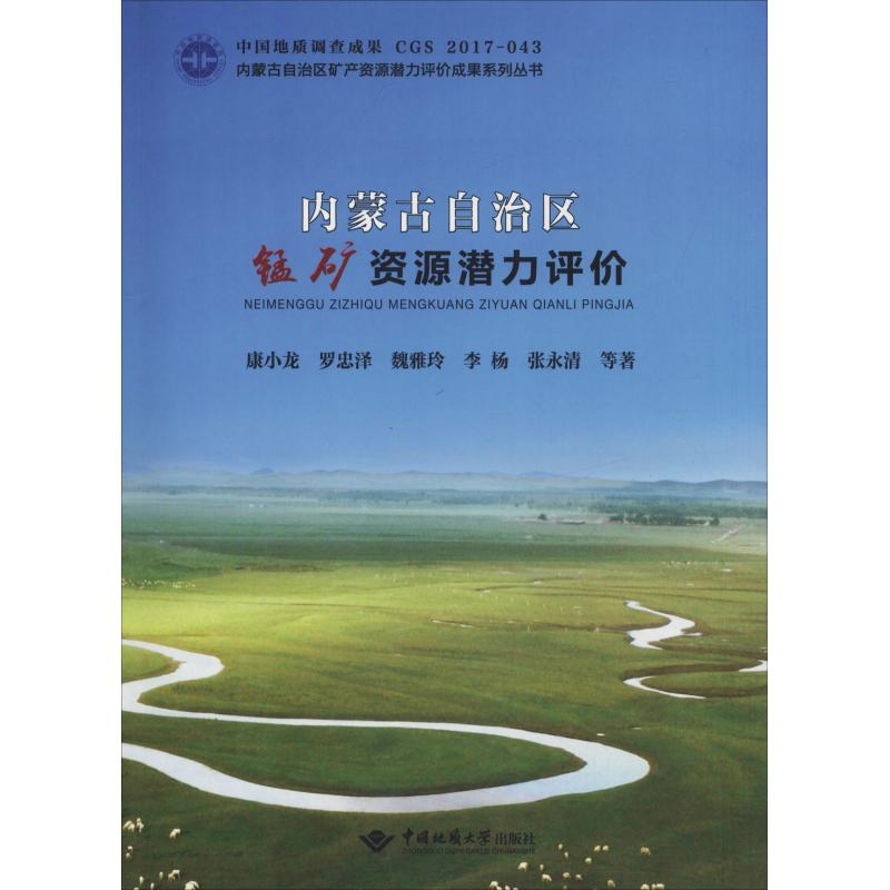 【M】内蒙古自治区锰矿资源潜力评价-9787562542902