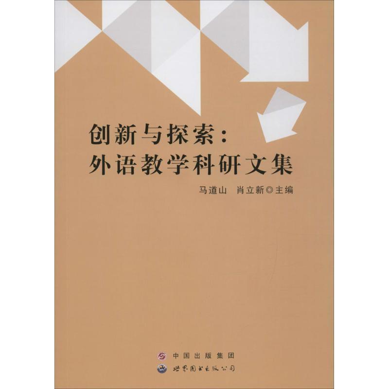 正版新书】创新与探索:外语教学科研文集马道山9787519208516