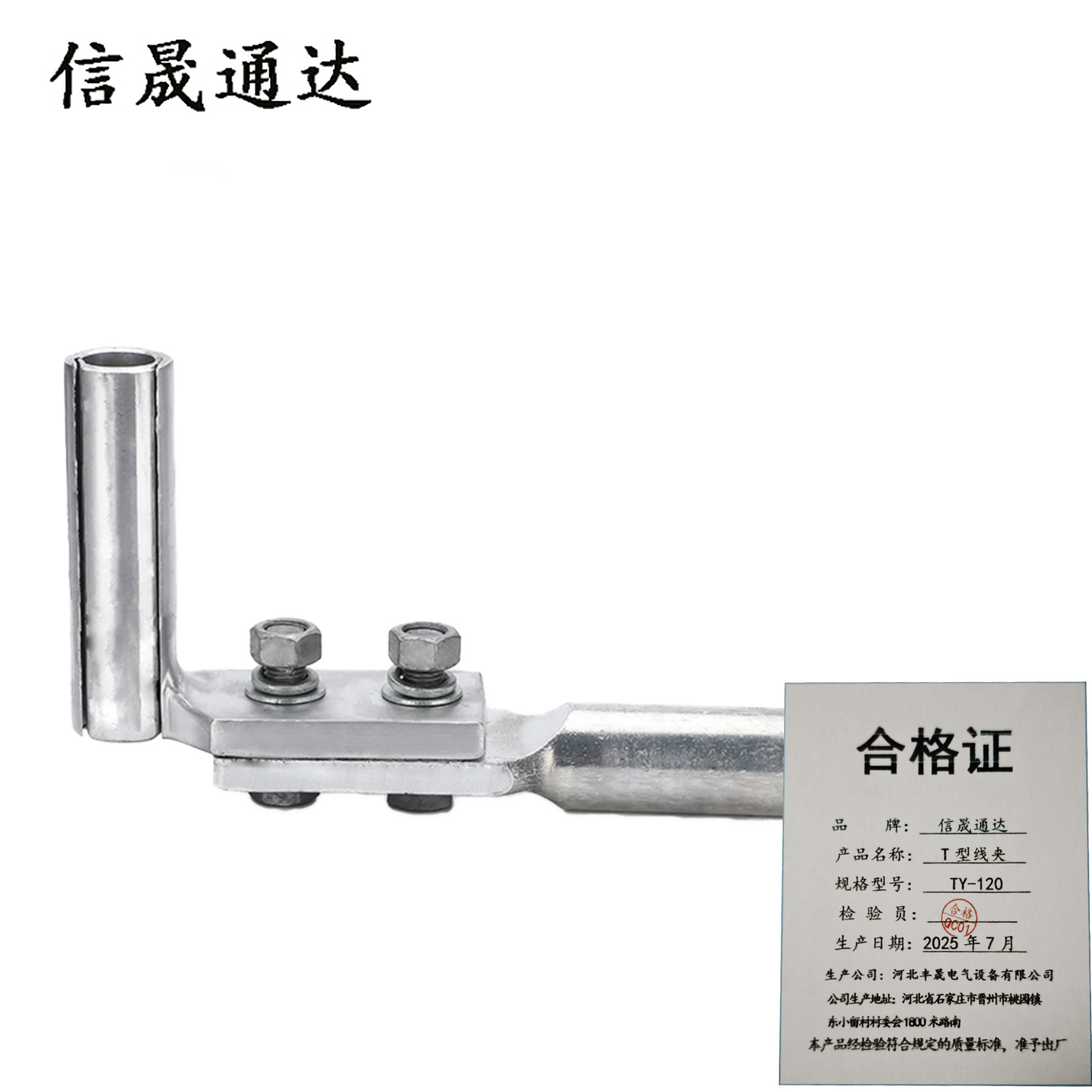 信晟通达 T型线夹 TY-120 个高清大图