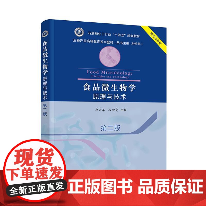 食品微生物学原理与技术 第二版 李宗军段智变 化学工业出版社9787122478207正版书籍高清大图