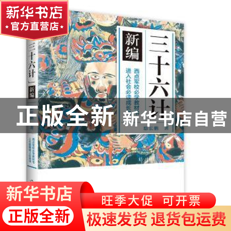 正版 三十六计新编 邸长鹏 作家出版社 9787506385749 书籍