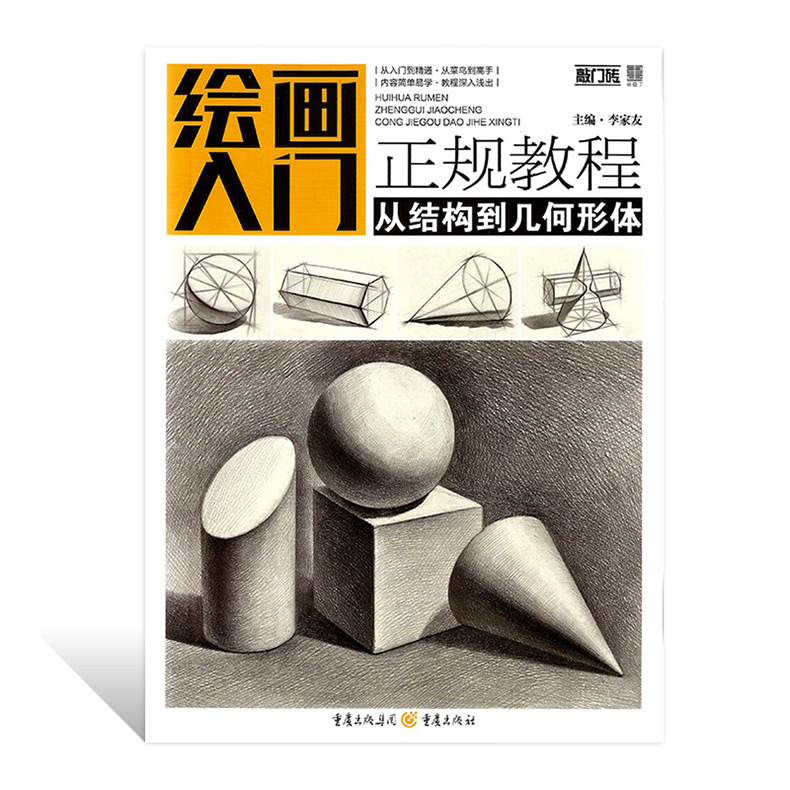 [醉染正版]敲门砖 绘画入门正规教程.从结构到几何形体 李家友主编 工艺美术 重庆出版社高清大图