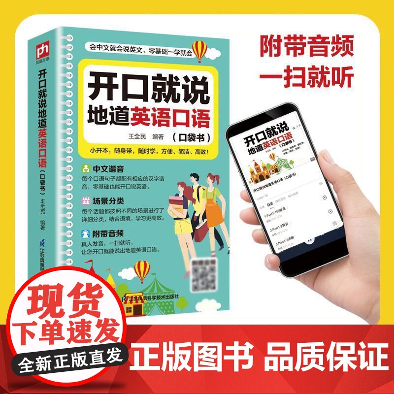 开口就说地道英语口语书籍日常交际对话英语口语音标词汇高清大图