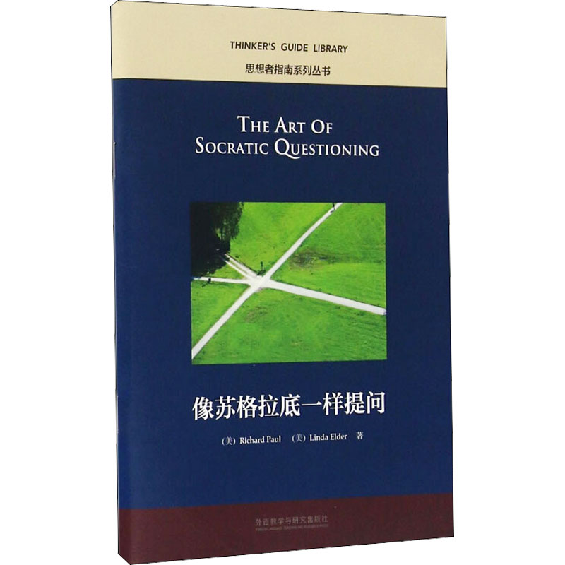 【M】像苏格拉底一样提问 (美)理查德·保罗,(美)琳达·埃尔德 著 -9787513575300