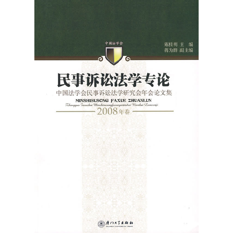 正版新书]民事诉讼法学专论(2008年卷)陈桂明 主编9787561532775高清大图