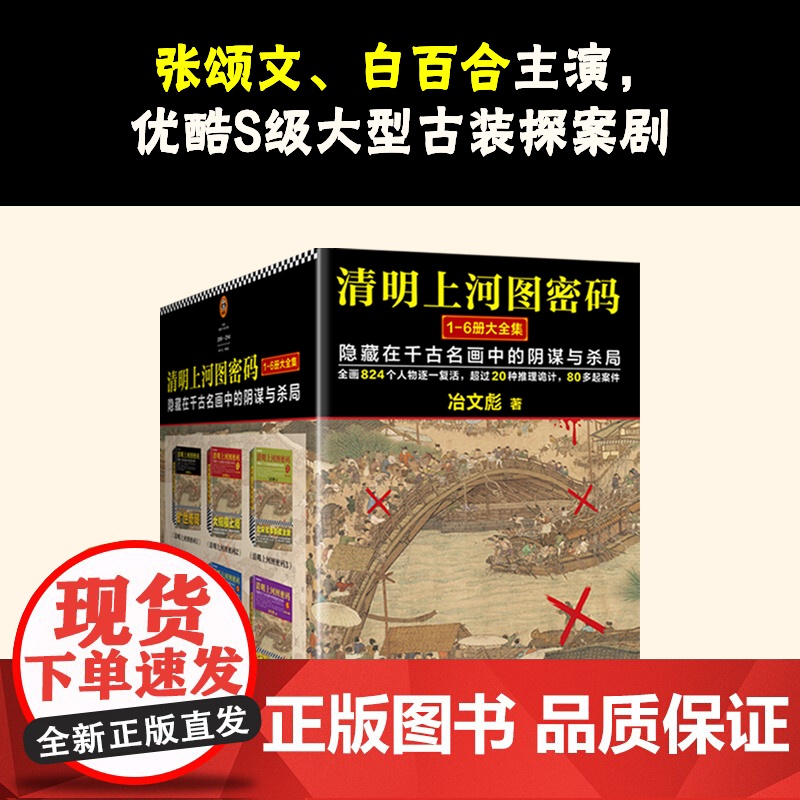 [2024新版]清明上河图密码大全集套装全6册含大结局 张颂文/白百何主演影视剧原著 豆瓣8.3分 国产悬疑推理小说书正高清大图
