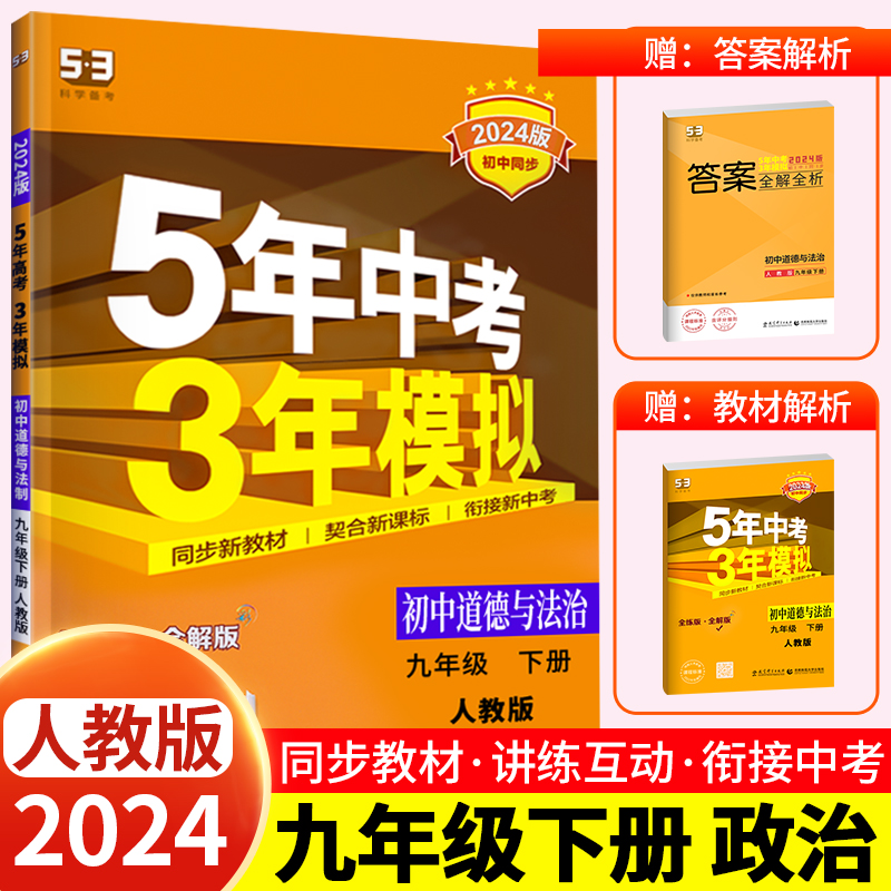 [九下•人教版]语数英物化政史 7册 初中通用 [正版]2024新版 五年中考三年模拟九年级下册初中初三语文数学英语政治高清大图