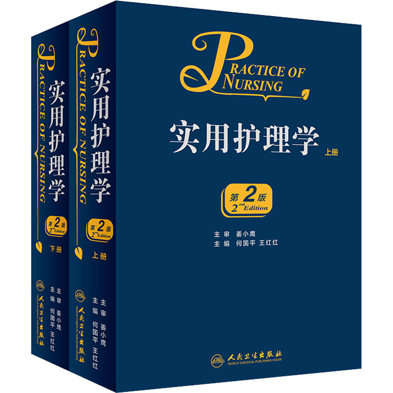【M】实用护理学 第2版(全2册)-9787117226547