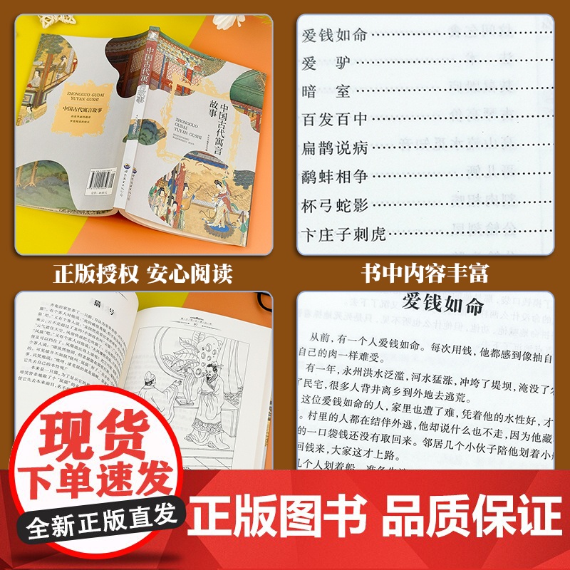 中国古代寓言故事 三年级四年级课外阅读赏析 五年级六年级经典名人名著故事 6-12岁少儿趣味故事读物 全国通用版无障碍高清大图