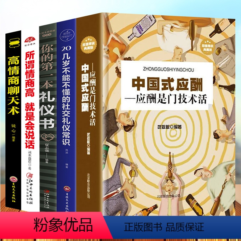 [正版]全5册中国式应酬你的第一本礼仪书二十几岁不能不懂得社交礼仪是一门技术活常识说话的艺术书与潜规则学会半生不愁餐桌高清大图