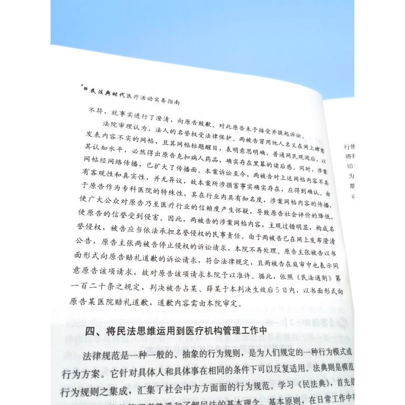 醉染图书民法典时代医疗活动实务指南9787515025360高清大图