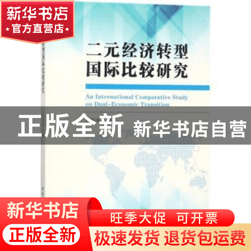 正版 二元经济转型国际比较研究 孙亚南 著 中国社会科学出版社 9图片
