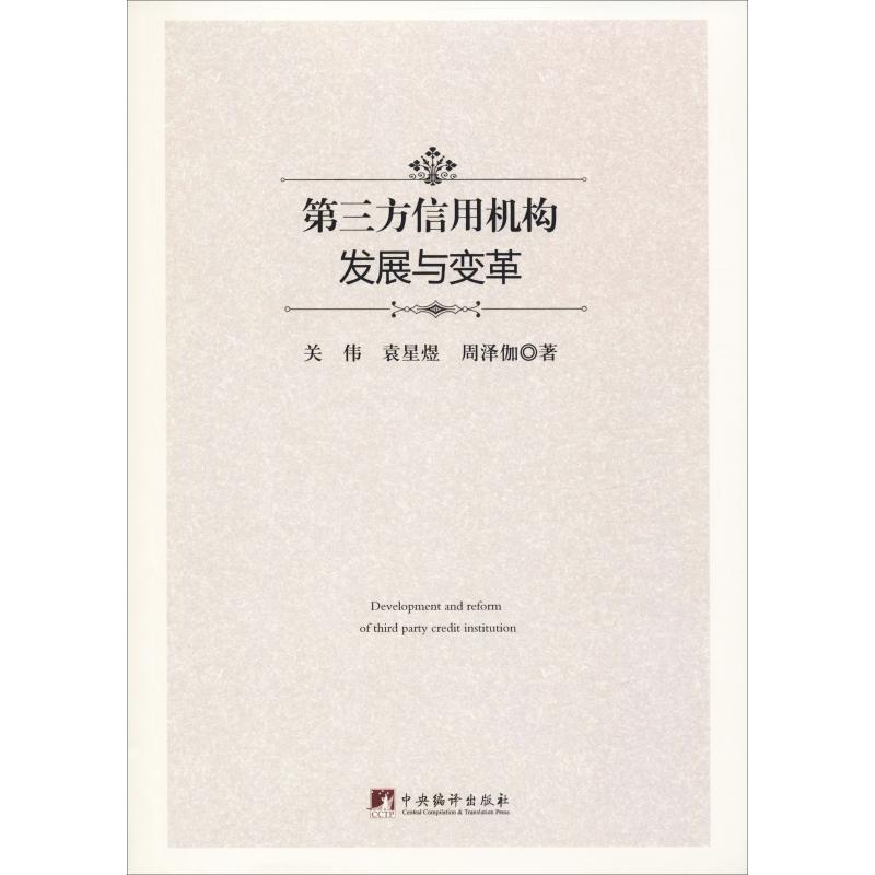 正版 第三方信用机构发展与变革 关伟 袁星煜 周泽伽 中央编译出版社高清大图