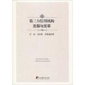 正版 第三方信用机构发展与变革 关伟 袁星煜 周泽伽 中央编译出版社