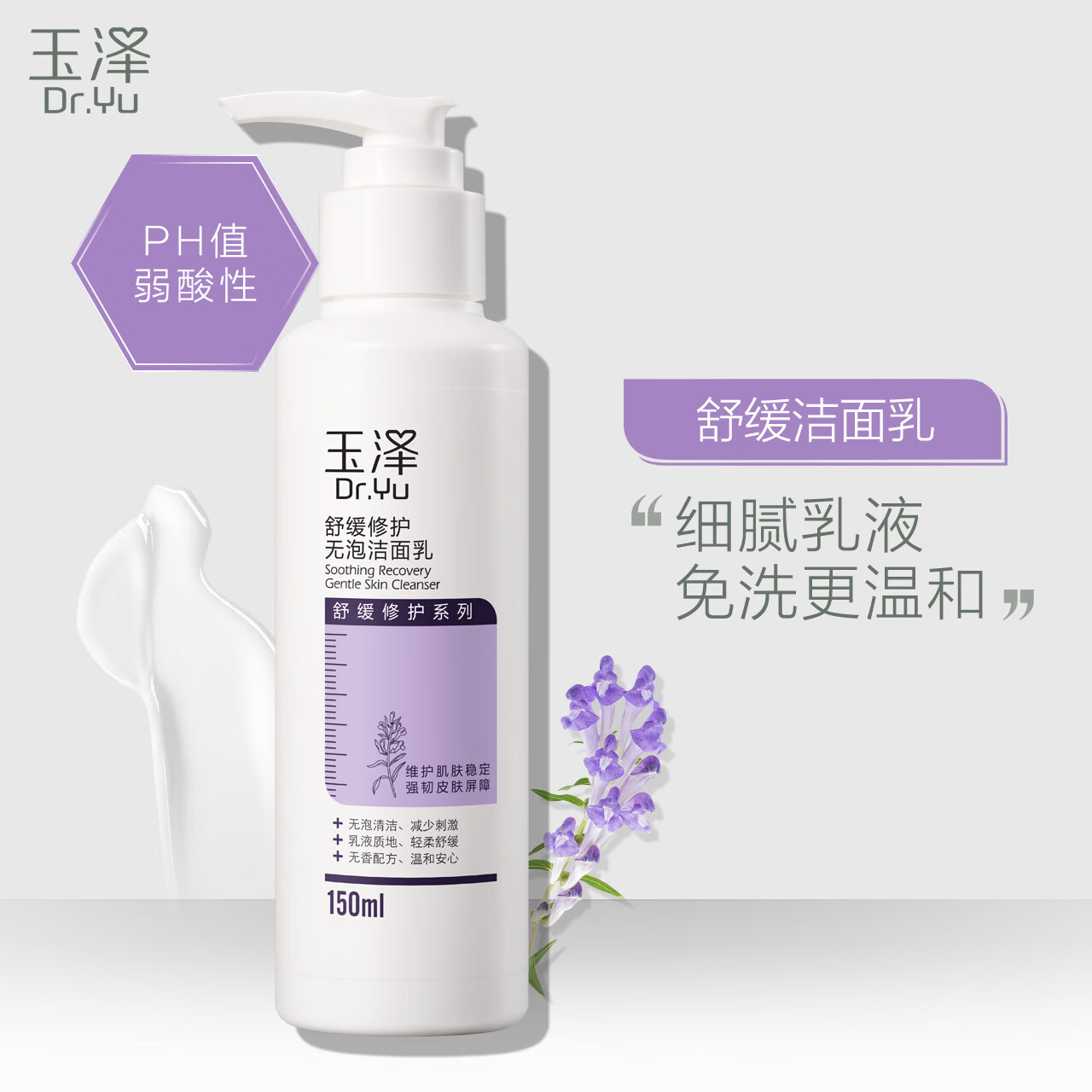 玉泽舒缓调理无泡洁面乳150ml(洗面奶男女温和不紧绷)