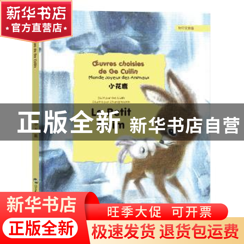 正版 小花鹿 葛翠琳[著] 五洲传播出版社 9787508539492 书籍高清大图
