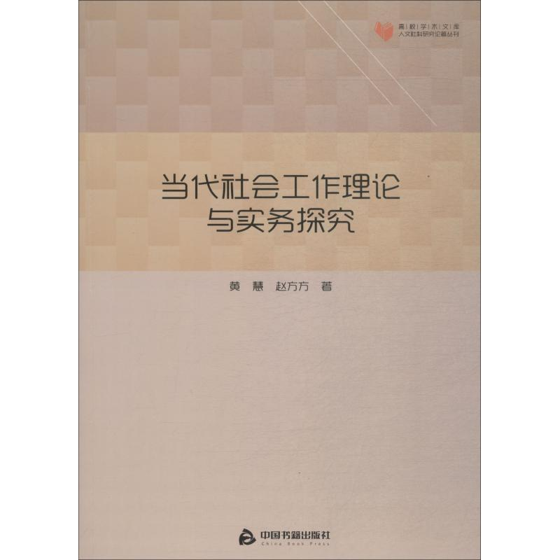 醉染图书当代社会工作理论与实务探究9787506868495高清大图