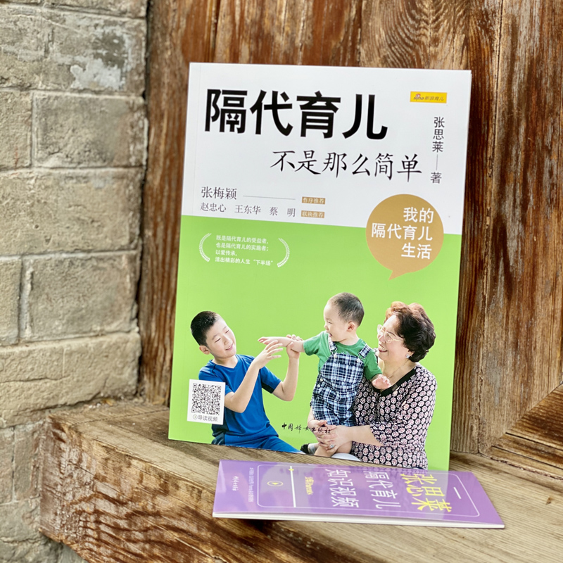 [正版] 隔代育儿不是那么简单 我的隔代育儿生活 中国妇女出版社 张思莱 著 育儿百科高清大图