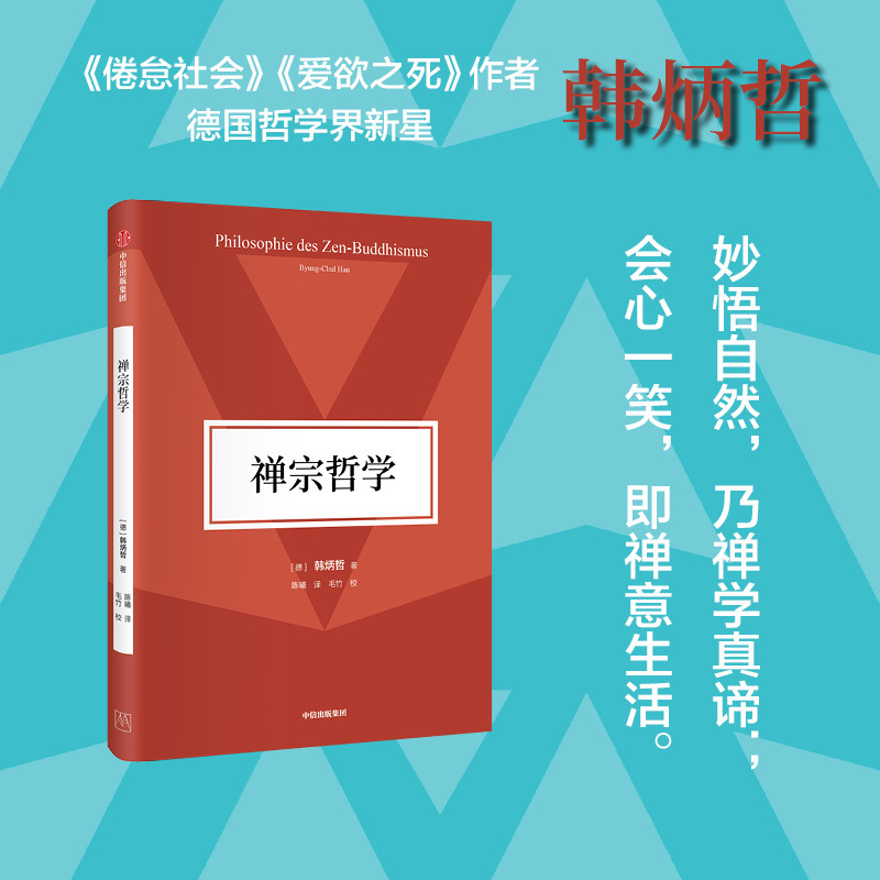 [正版]韩炳哲作品套装18册 韩炳哲著 倦怠社会 仪式的消失等 在令人疲惫不堪的信息时代里 重建一个闲适空间 出版