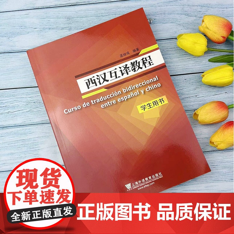 正版 西汉互译教程 学生用书 孟继成编 西班牙语翻译高等学校西班牙语专业西语翻译教材自学书籍上海外语教育出版社 9787高清大图