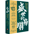 盛世的崩塌 盛唐与安史之乱时期的政治、战争与诗 签章版