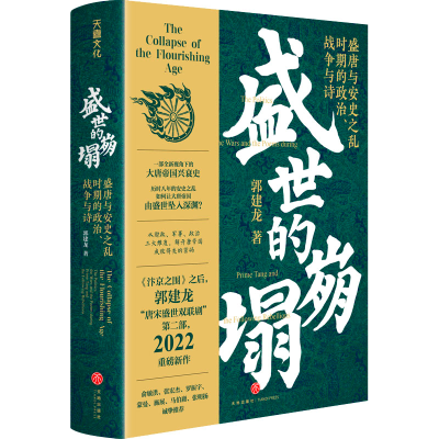 [M]盛世的崩塌 盛唐与安史之乱时期的政治、战争与诗-9787545567915