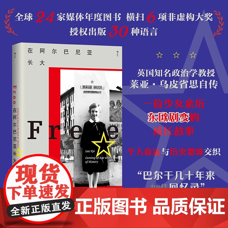 在阿尔巴尼亚长大 知名政治哲学教授莱亚·乌皮力作 我身在历史何处系列002 亲历东欧剧变的成长故事 东欧纪实文学传记回忆高清大图