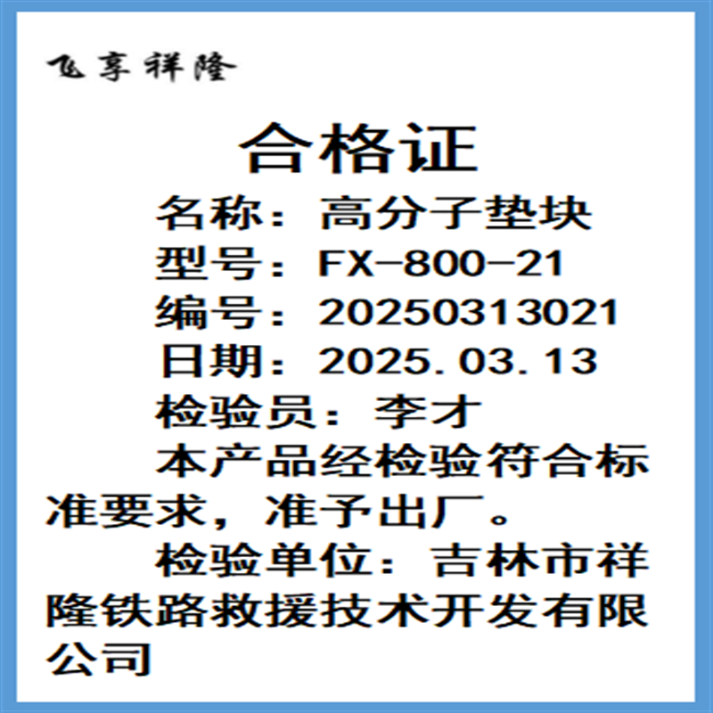 飞享祥隆高分子垫块FX-800-22套高清大图