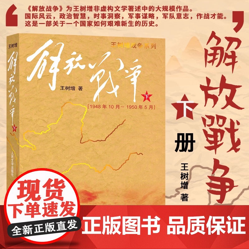 解放战争(下)-1948年10月至1950年5月 王树增战争系列抗日战争解放战争中国军事战争题材全民族抗战史书籍高清大图