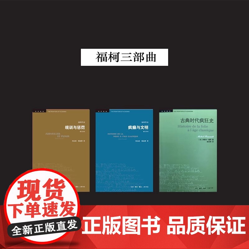 学术前沿 疯癫与文明 新版修订译本 福柯作品 生活读书新知三联书店出版 发展历程 欧洲文化社会科学总论 正版书籍高清大图