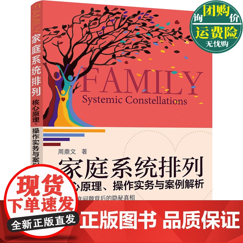 家庭系统排列 核心原理 操作实务与案例解析 家庭矛盾和解方法大全 家庭关系管理书籍 化学工业出版社