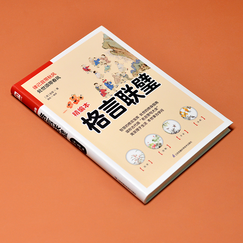 醉染图书格言联璧 精编本9787553781839高清大图