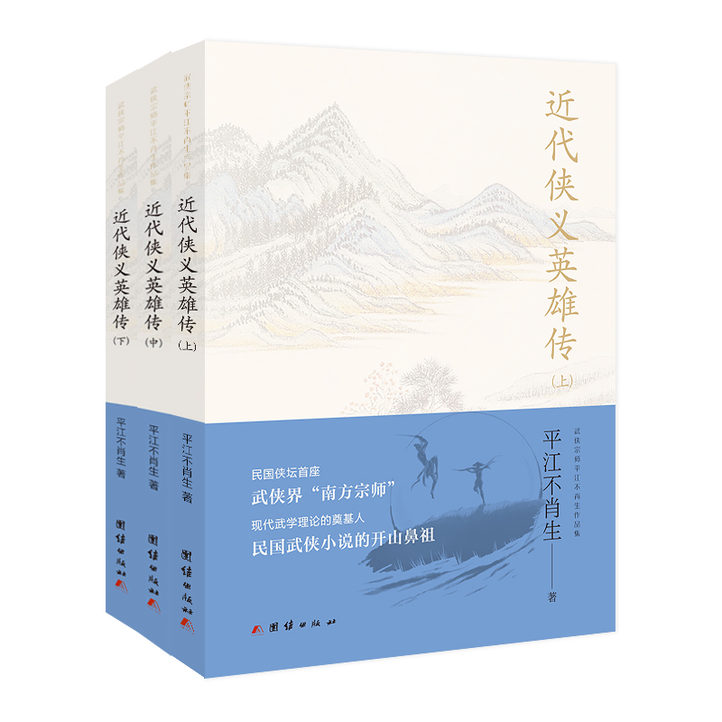 正版新书】近代侠义英雄传(全3册)平江不肖生9787512677128