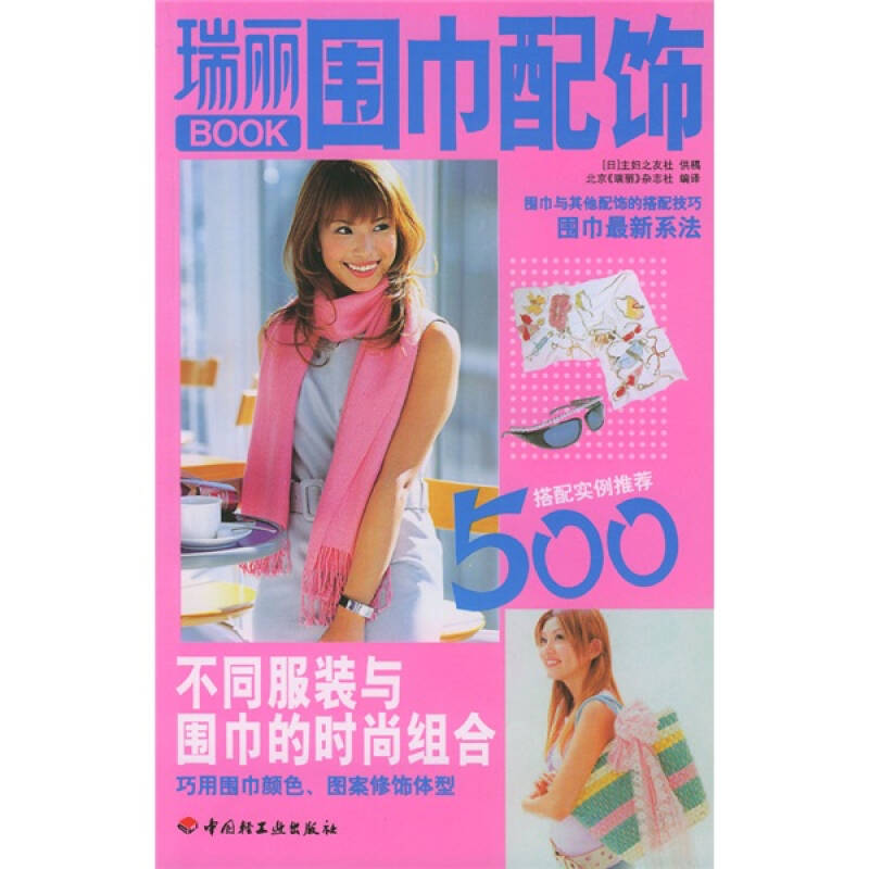 正版新书]瑞丽BOOK:围巾配饰(日)主妇之友社 供稿 北京《瑞丽高清大图
