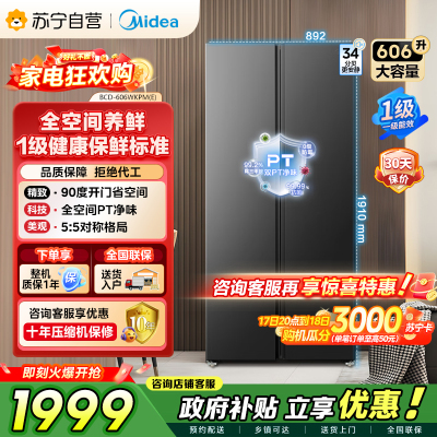 美的（Midea）606L对开门智能双变频一级能效家用超薄风冷无霜净味电冰箱国家补贴20%BCD-606WKPM(E)