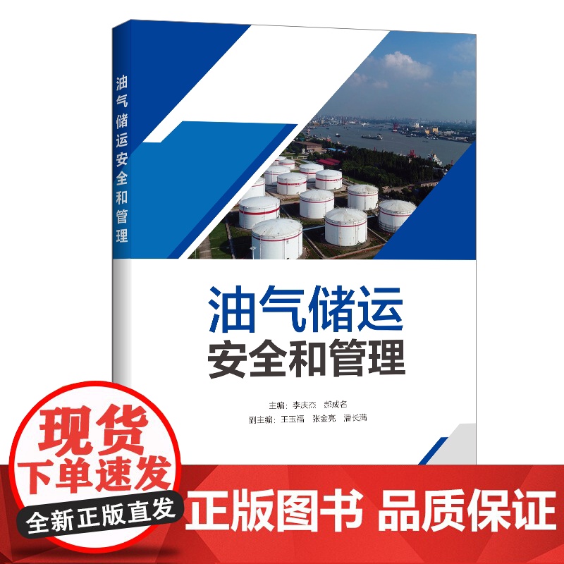 【店】油气储运安全和管理 可供高等院校油气储运专业本 专科学生使用 从事油气储运相关工作的安全管理人员 运行管理人员阅读