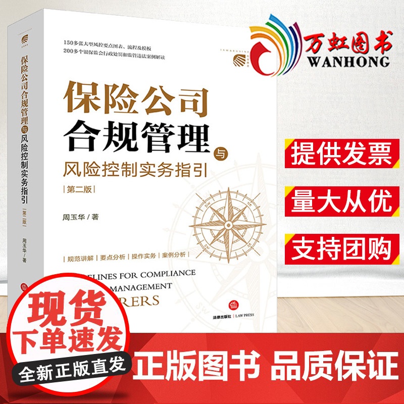 保险公司合规管理与风险控制实务指引(第二版) 周玉华著 法律出版社
