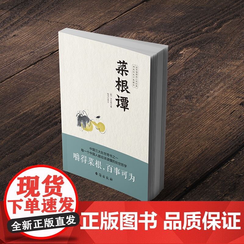 菜根谭(无障碍阅读,嚼得菜根者,百事可做。) 正版书籍高清大图