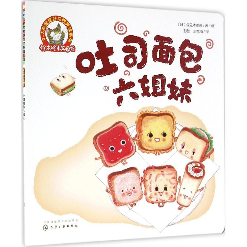 醉染图书吐司面包六姐妹9787122280305高清大图