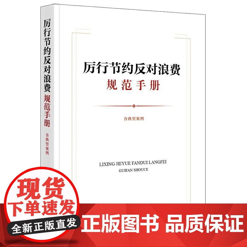 中法图正版 厉行节约反对浪费规范手册 含典型案例 法律出版社 经费管理公务接待会议活动办公用房制度行为规范法律法规案例分高清大图