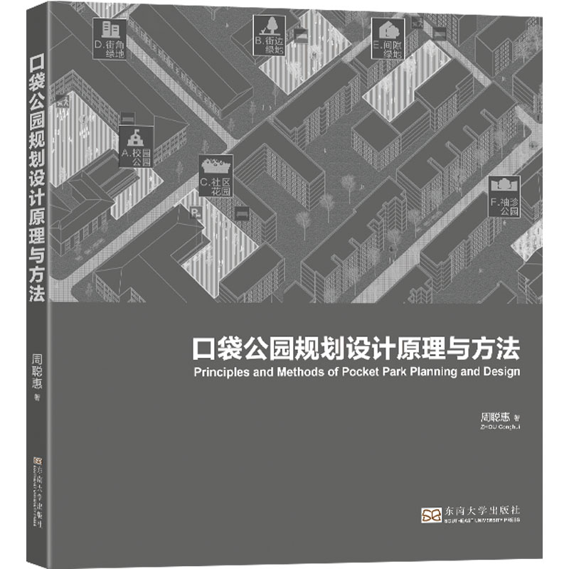醉染图书口袋公园规划设计原理与方法9787576602609