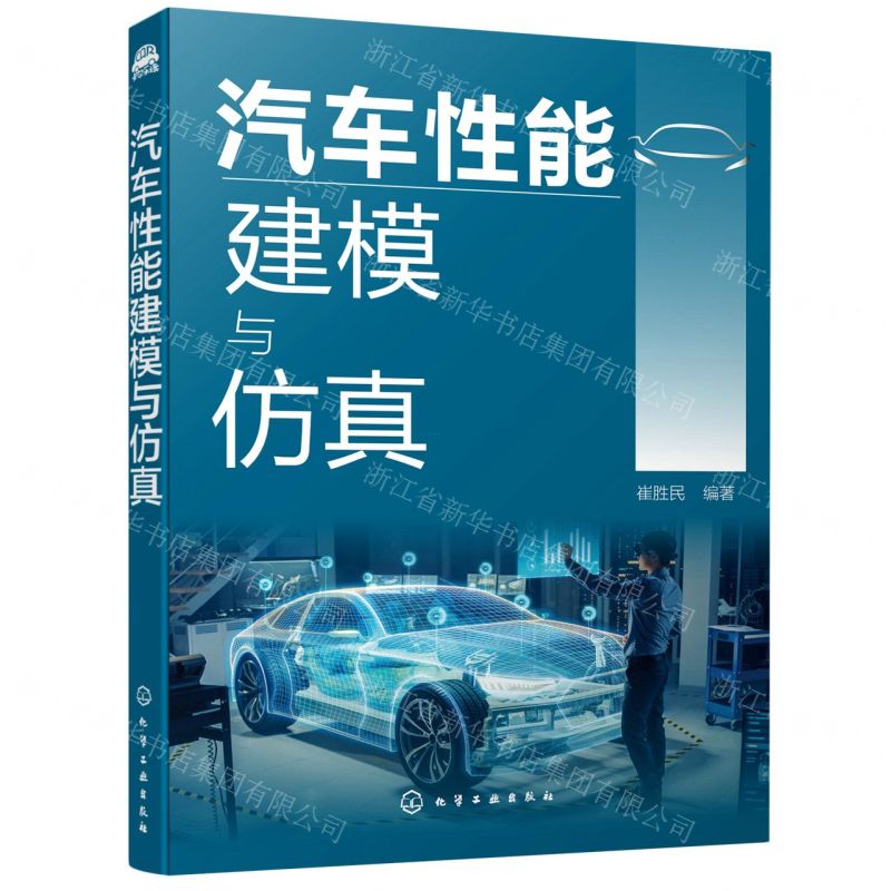 【N】汽车性能建模与仿真-9787122381682