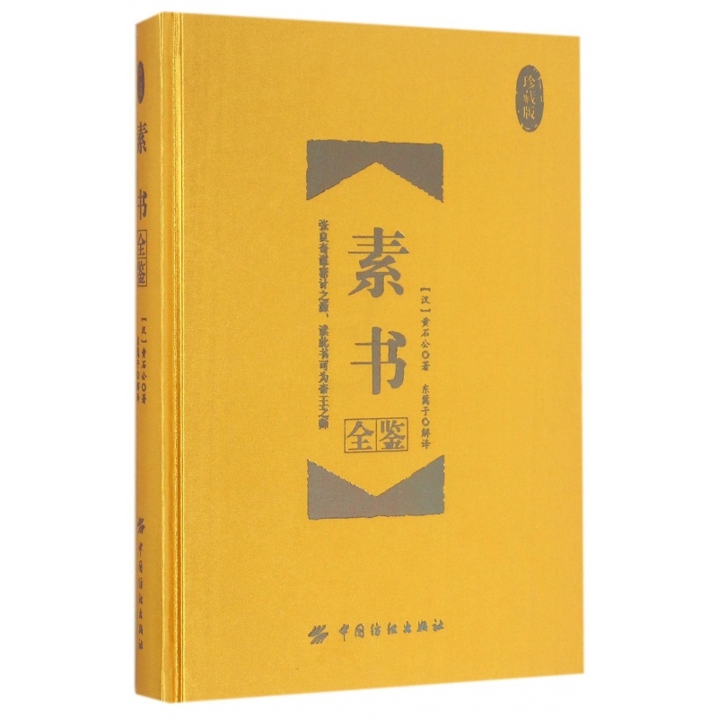 [正版]精装 素书全鉴(珍藏版) 黄石公授张良 古典文学 传统文化 社科人生哲学经典书籍书店书排行榜高清大图