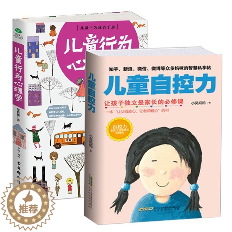 [醉染正版]正版 儿童行为心理学+儿童自控力2册 正面管教 孩子的成长妈妈的修行 捕捉儿童敏感期家庭教育亲子育儿书高清大图