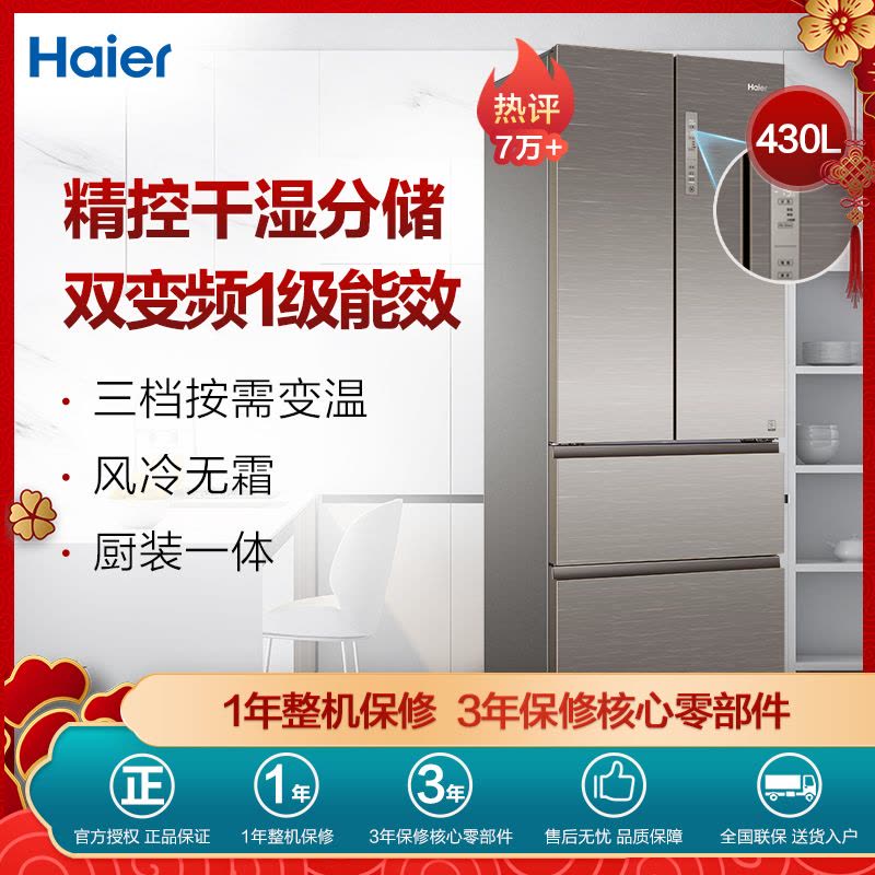海尔(Haier)430升 法式多门冰箱 1级能效 变频无霜 干湿分储 三档变温 家用电冰箱BCD-430WDGR图片