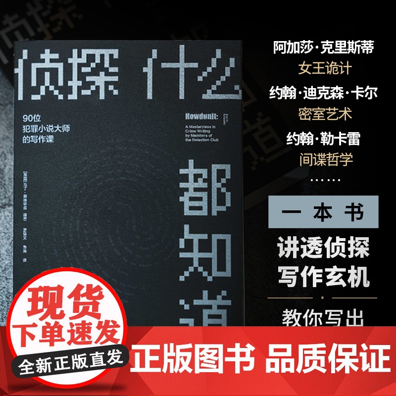 侦探什么都知道:90位犯罪小说大师的写作课 群星联袂铸就侦探写作大全小说创作创作方法密室推理推理间谍小说译林出版社正版高清大图