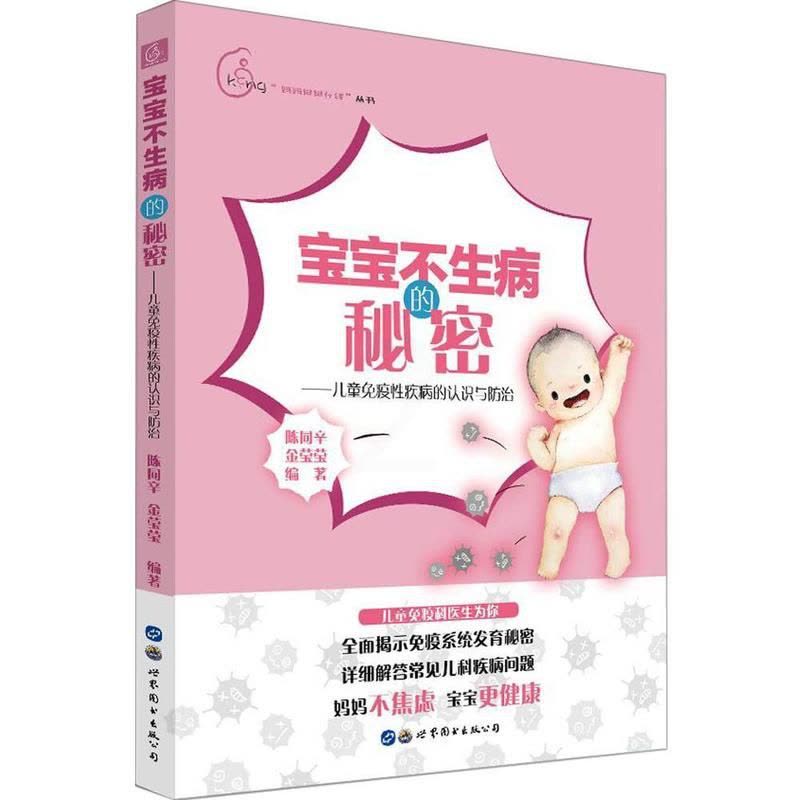[醉染正版]宝宝不生病的秘密——儿童免疫疾病的认识与陈同辛 育儿家庭书医药卫生书籍图片