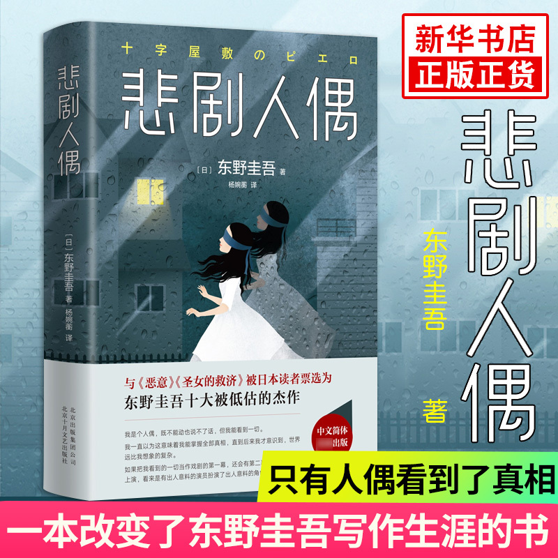 [新华书店旗舰店]悲剧人偶 东野圭吾 外国小说文学 继白夜行解忧杂货店铺后作品 日本推理侦探惊悚外国小说书籍 书